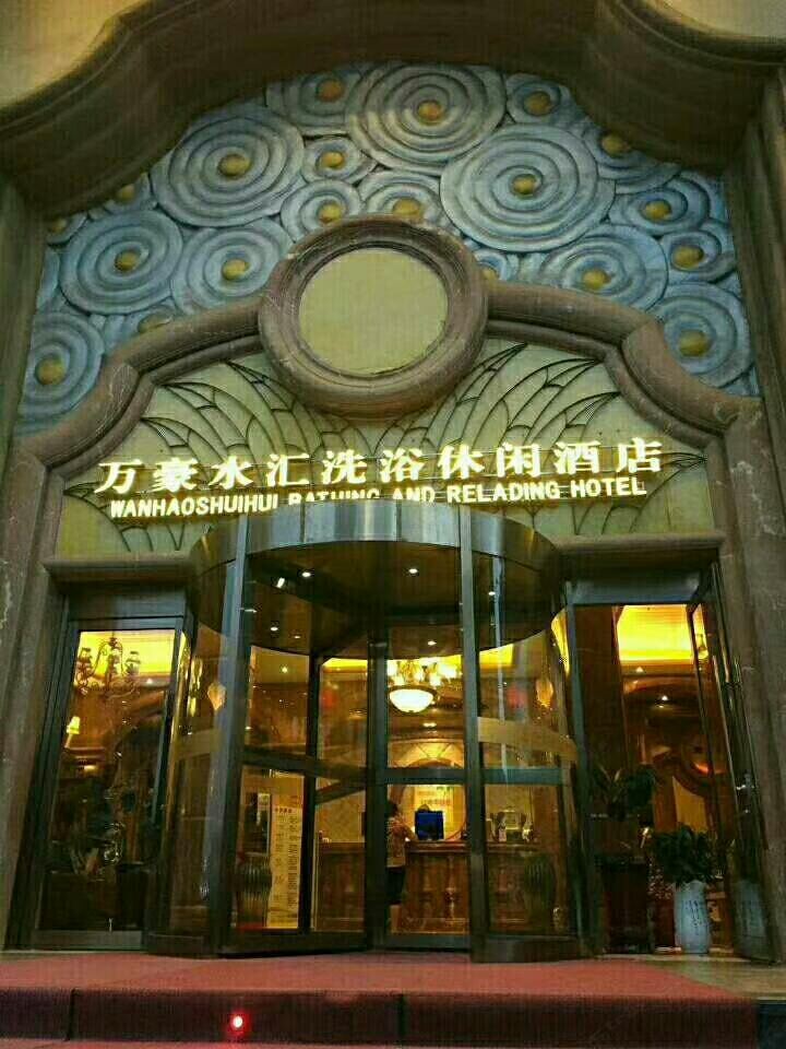 大连万豪水汇洗浴休闲酒店
