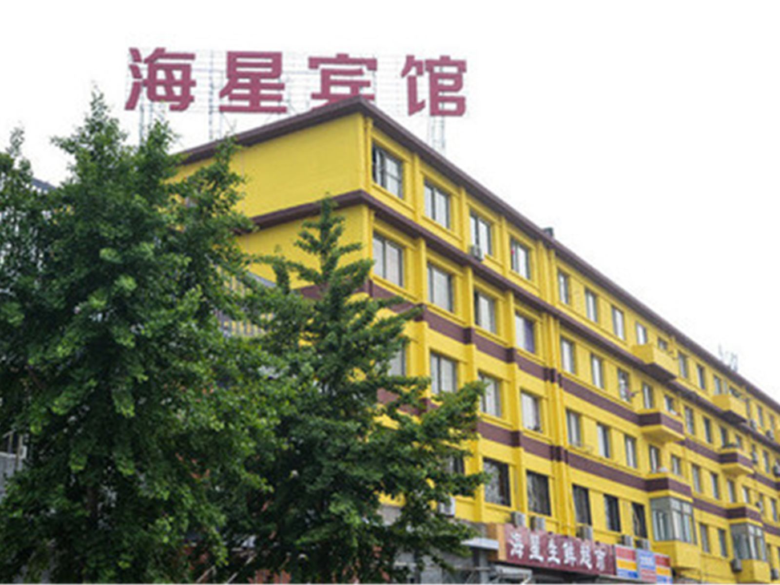 大连海星宾馆