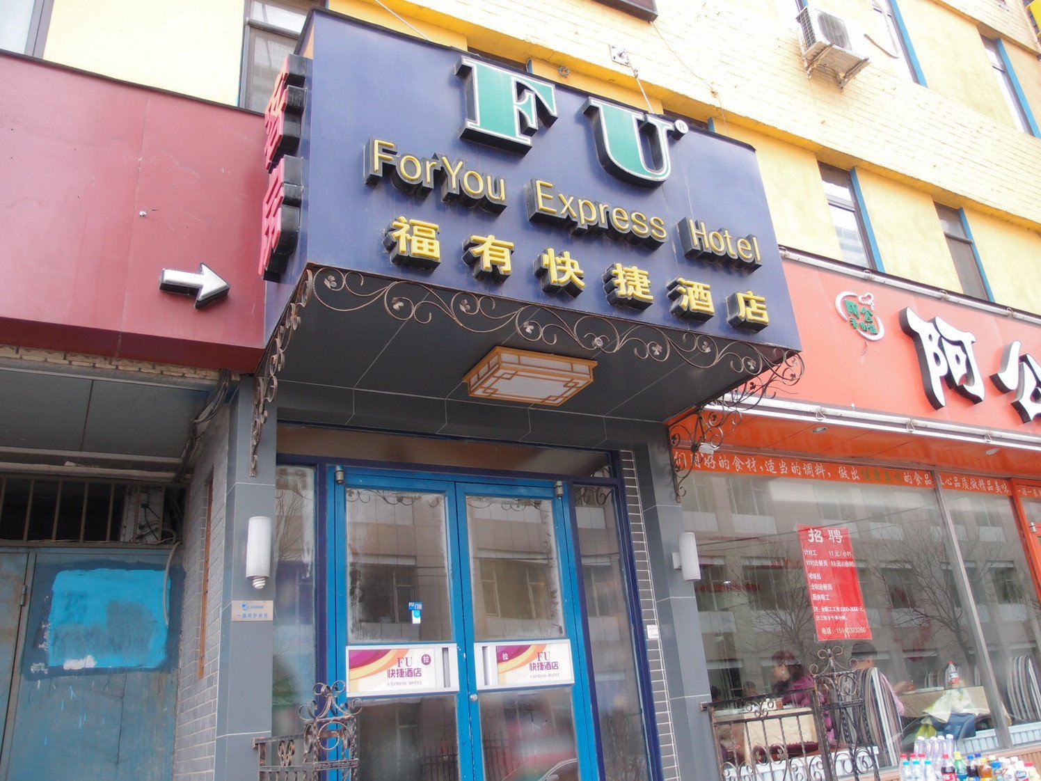 大连FU快捷连锁酒店