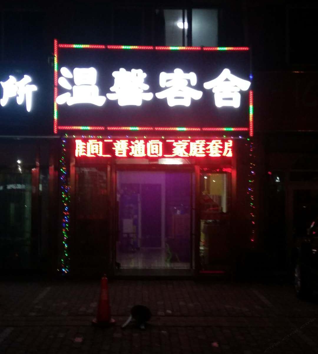 大连温馨旅社