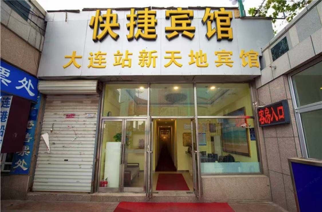 大连大连站新天地快捷宾馆