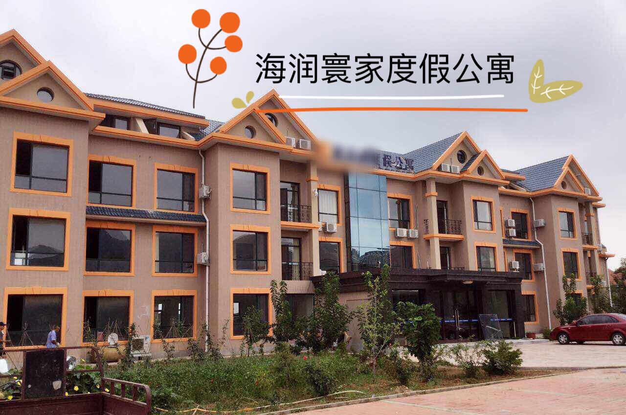 大连海润寰家度假公寓