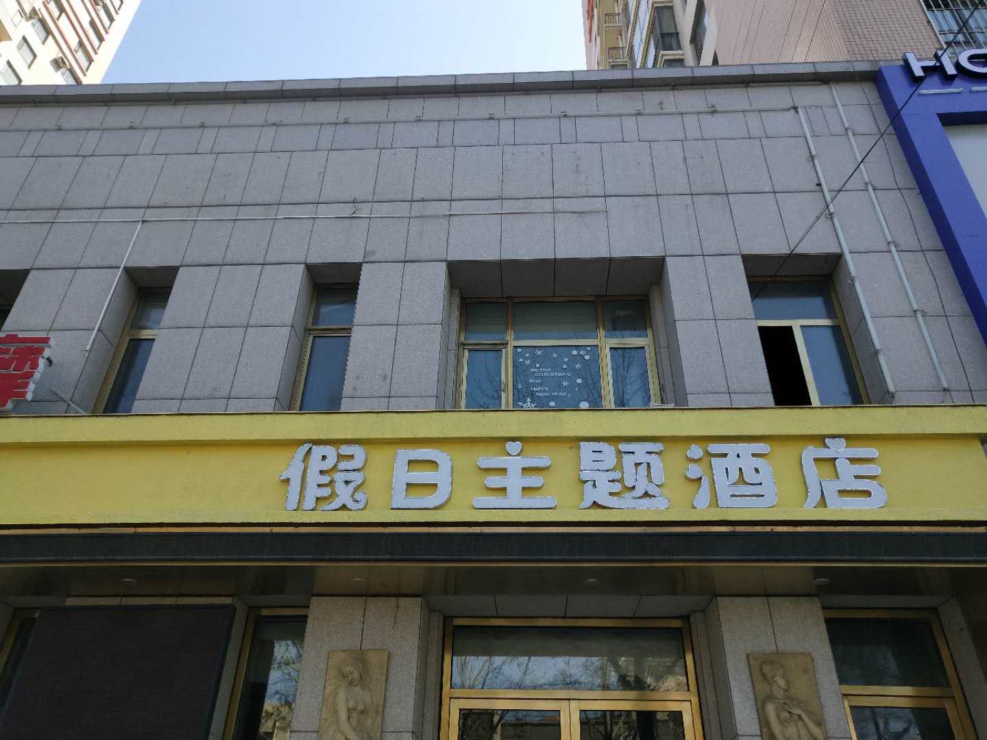 大连假日主题酒店