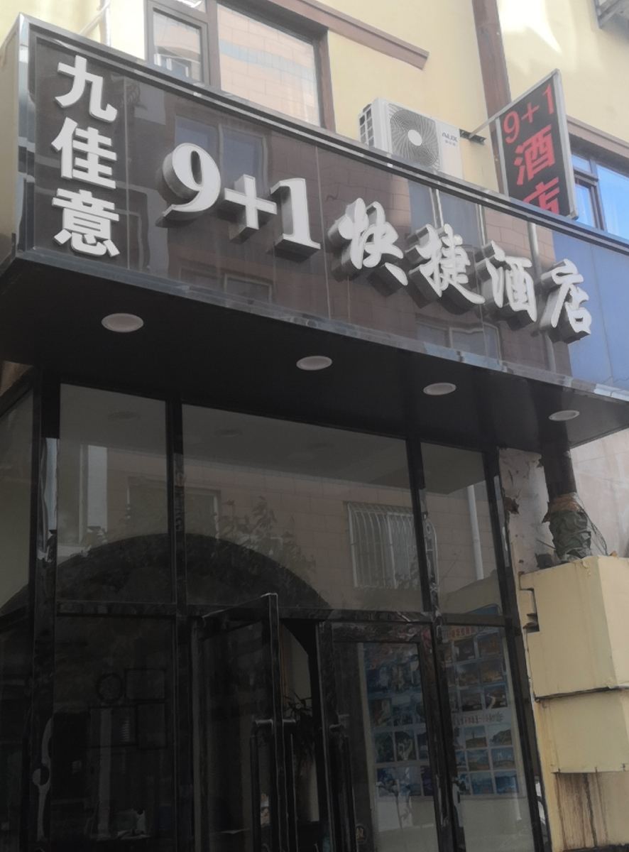 大连9+1快捷酒店