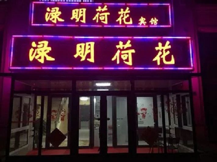 大连渌明荷花宾馆
