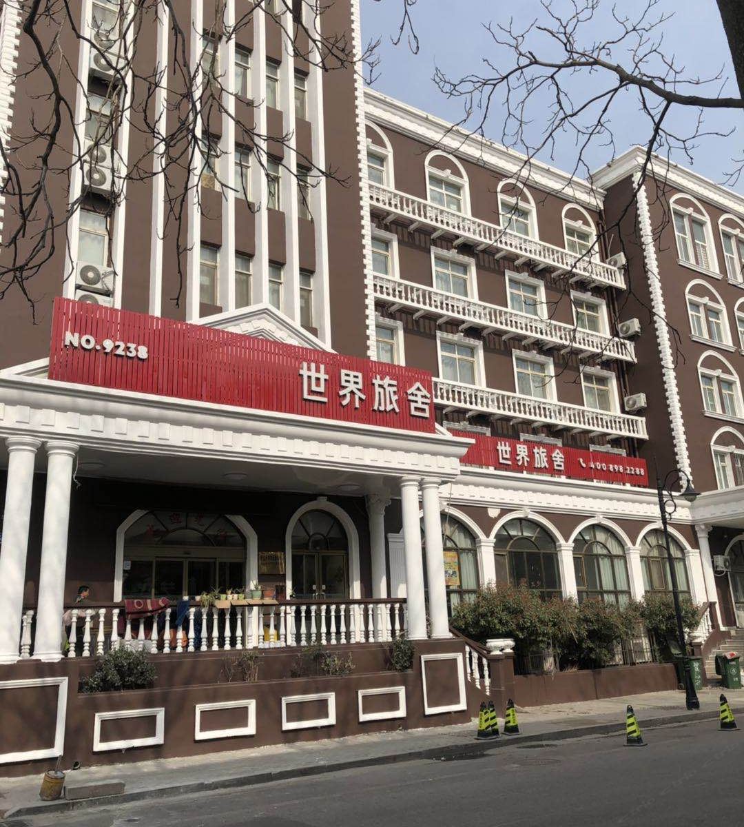青岛世界旅舍