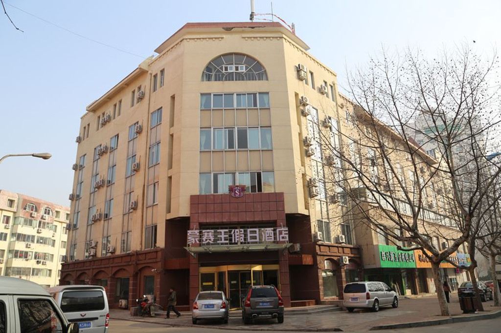 青岛蒙赛王假日酒店