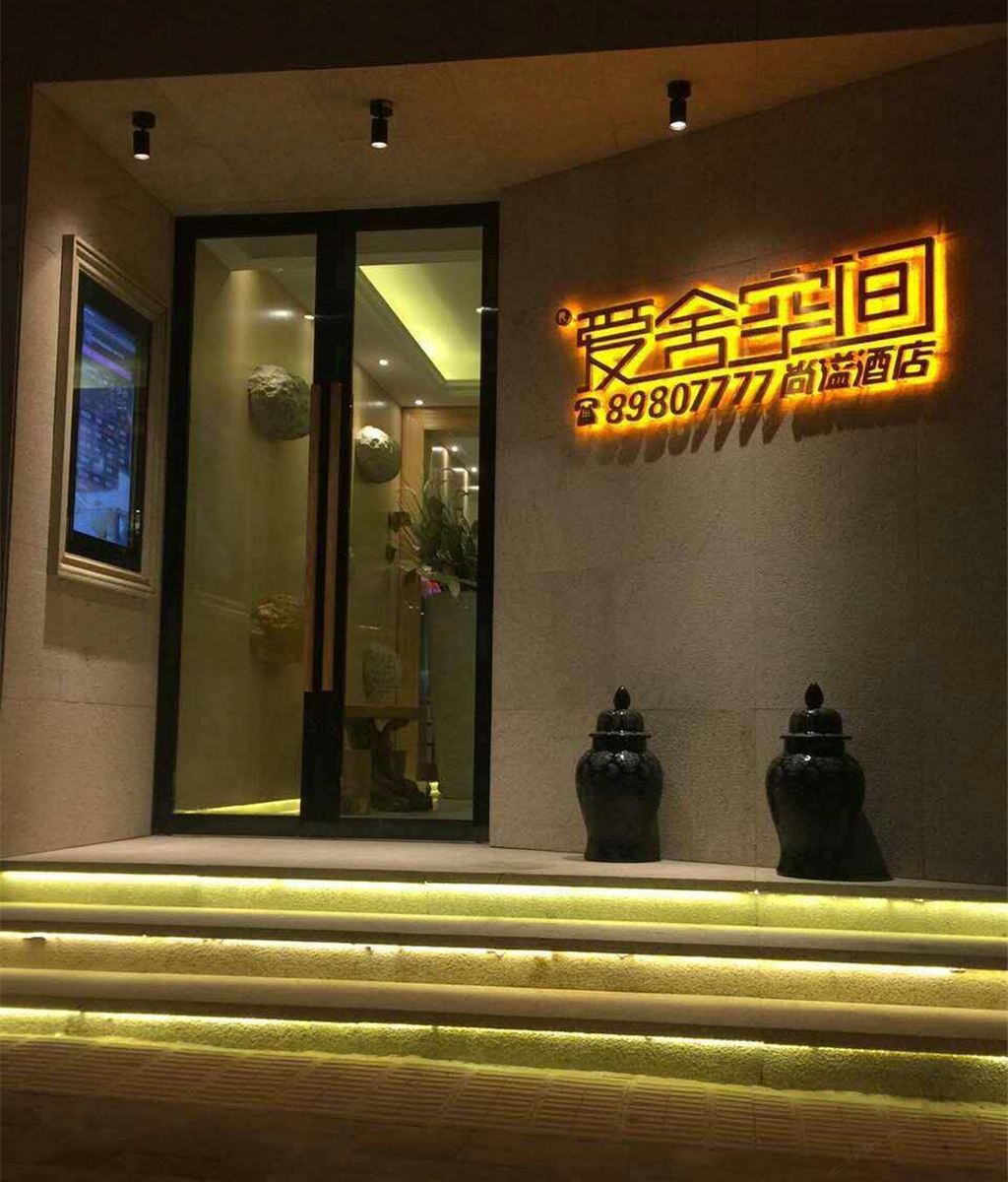 青岛爱舍空间尚溢酒店