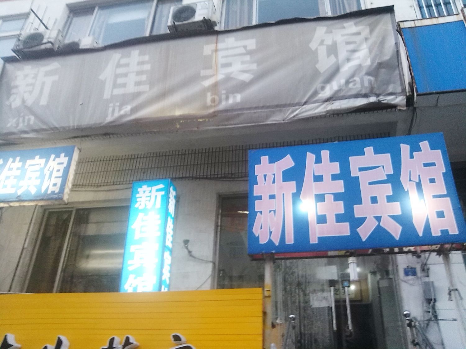 青岛新佳宾馆