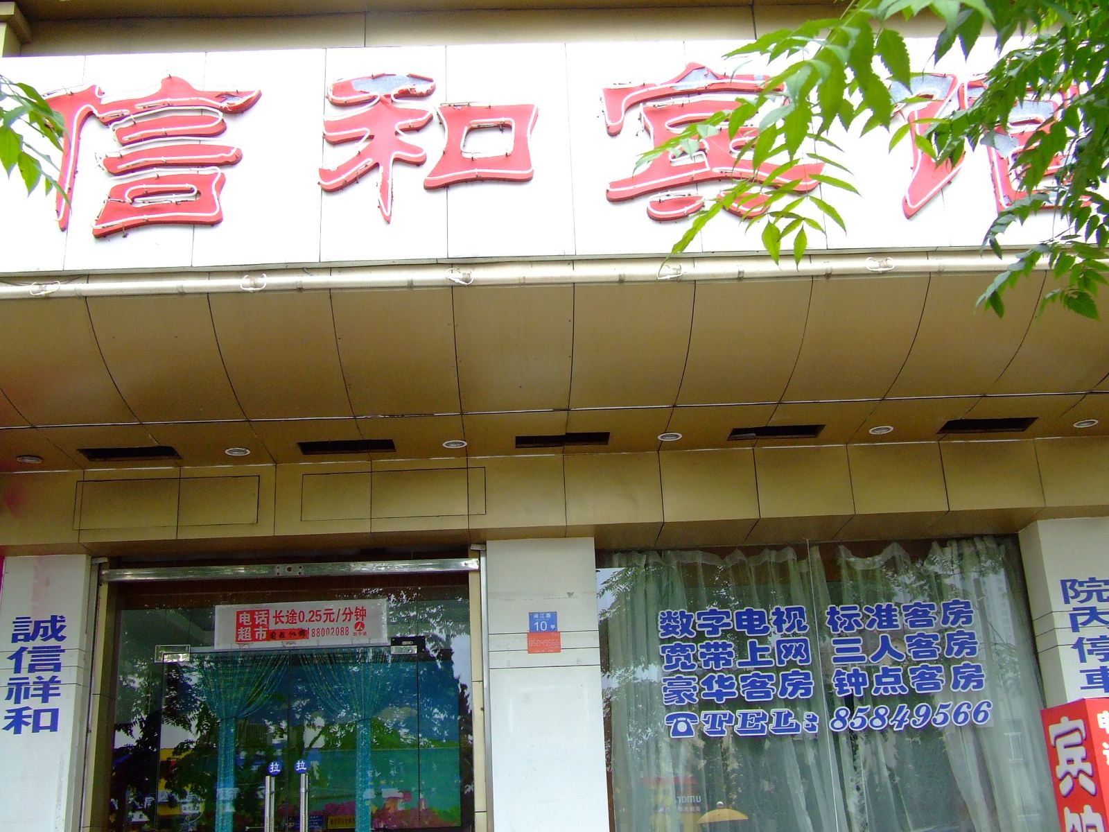 青岛信和宾馆