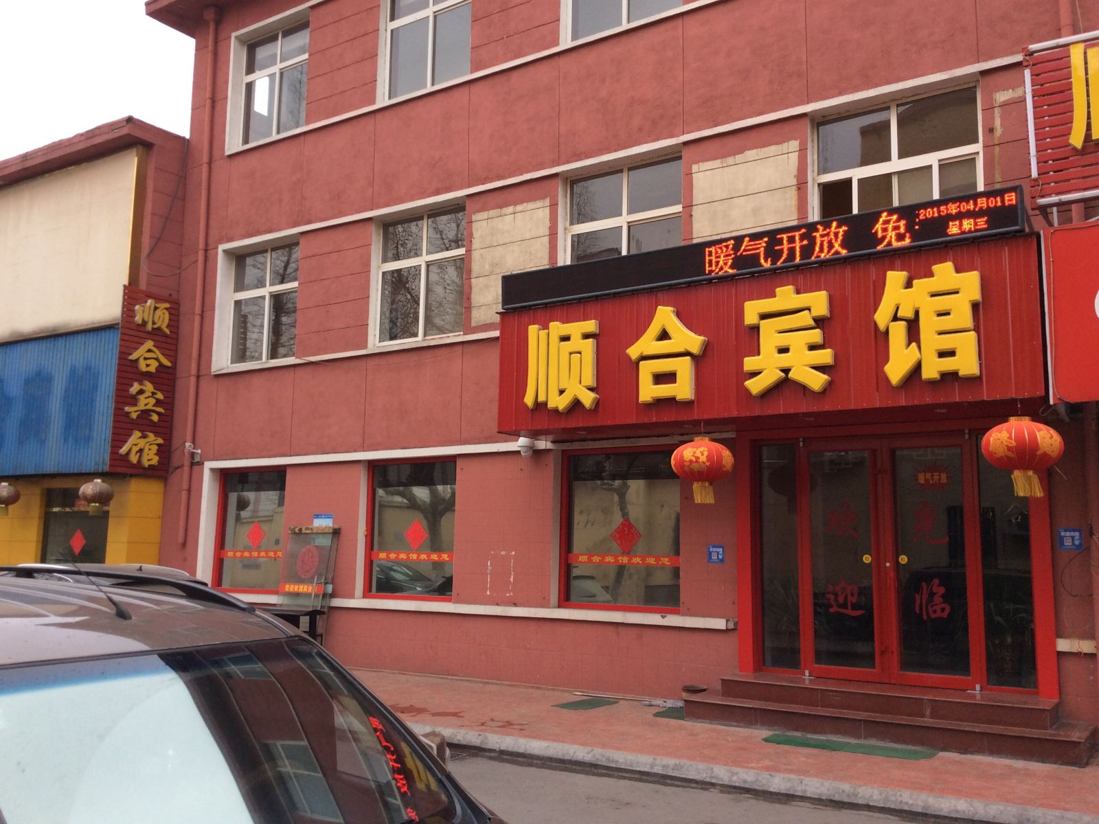 青岛顺合宾馆