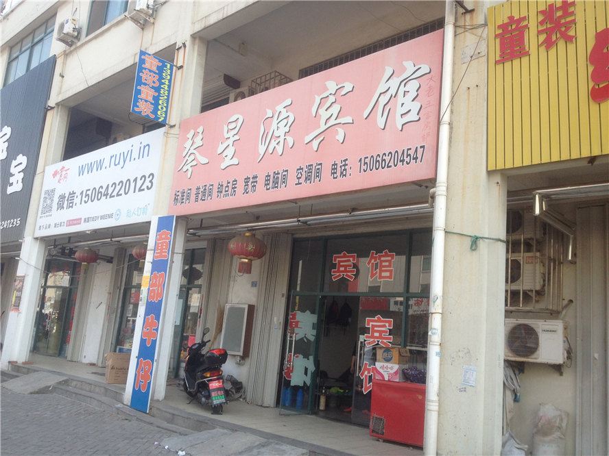 青岛琴星源宾馆