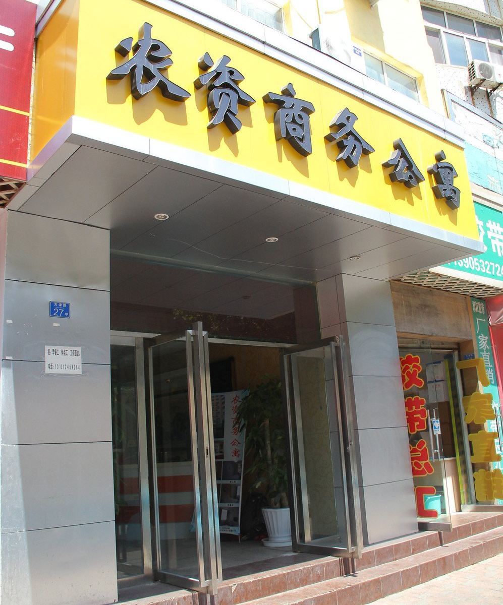 青岛农资商务公寓