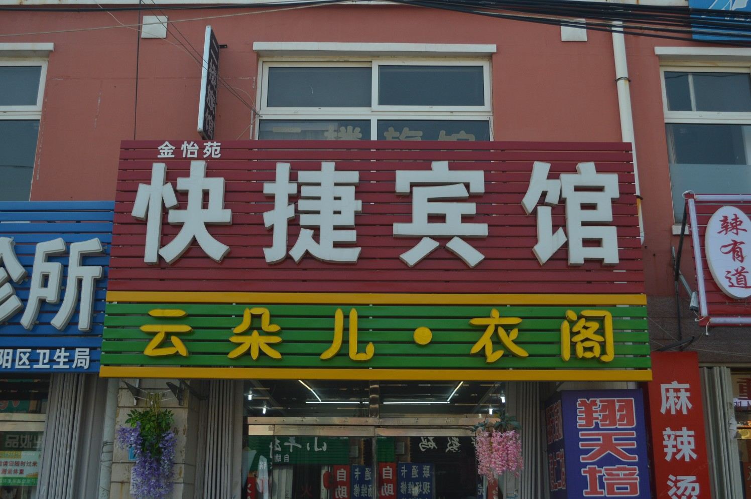 青岛琴院快捷宾馆(原金怡苑快捷宾馆)