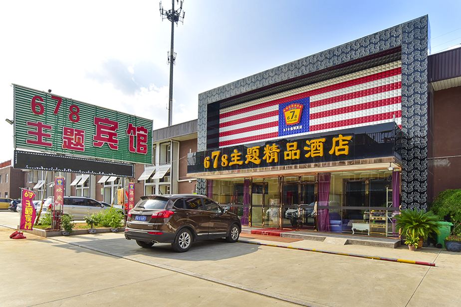 青岛678主题精品酒店