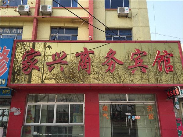 青岛家兴商务宾馆
