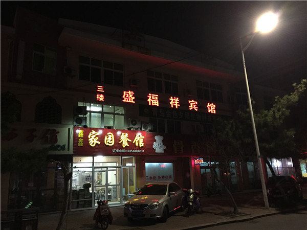 青岛盛福祥宾馆