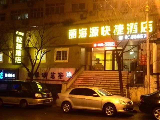青岛丽海源商务宾馆