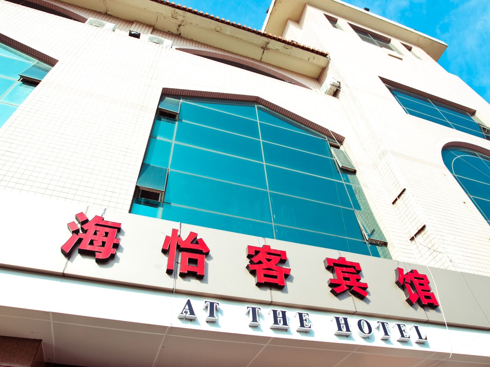 青岛海怡客宾馆