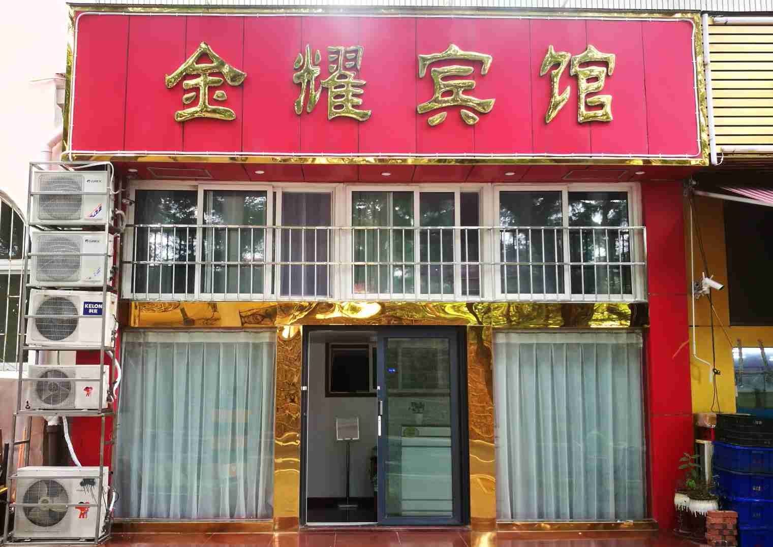 青岛金耀宾馆