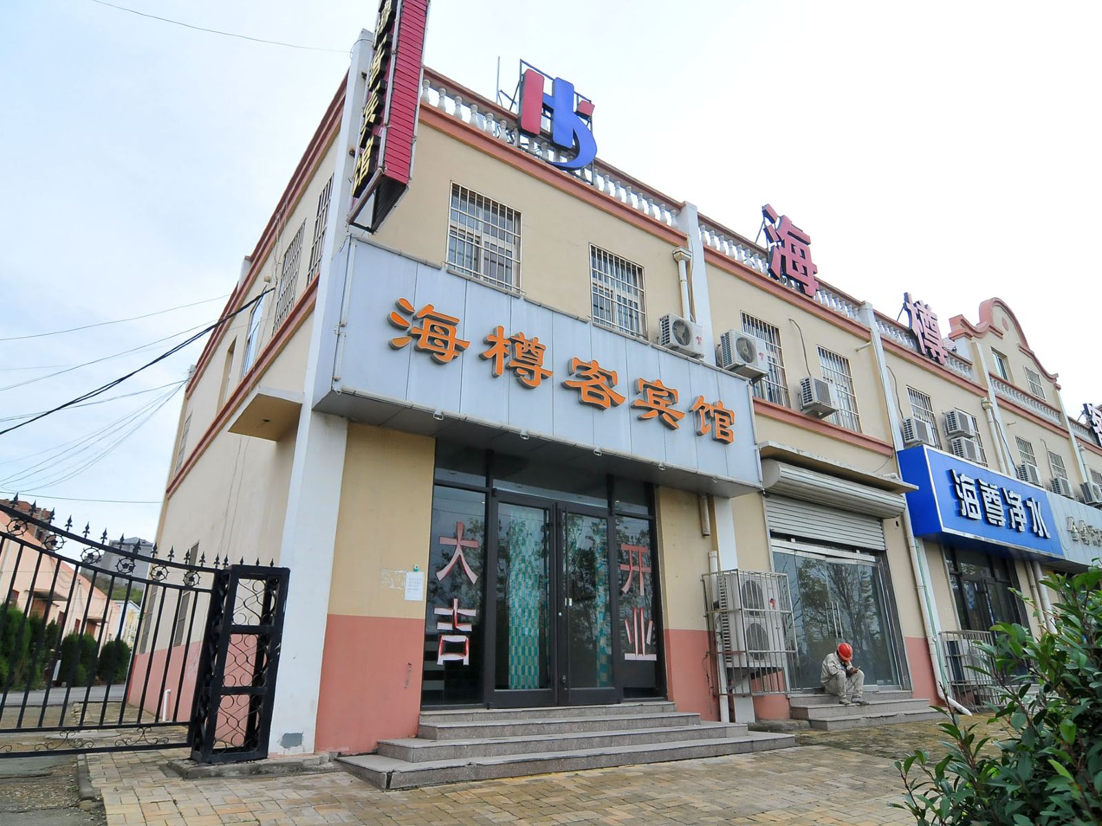 青岛海樽客宾馆