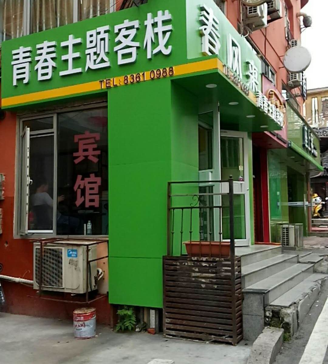 青岛春风来青春主题客栈