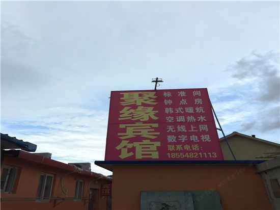 聚缘宾馆(青岛北龙口店)