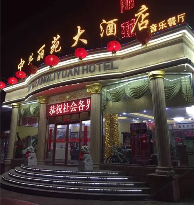 青岛中兴丽苑大酒店