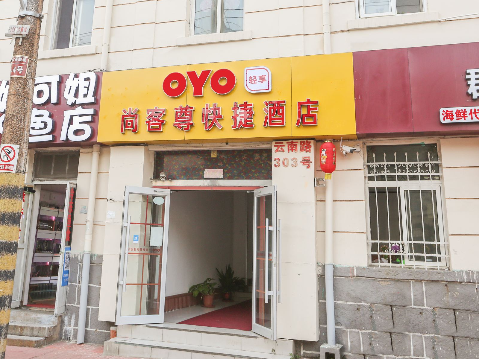 尚客尊快捷酒店(青岛市南店)