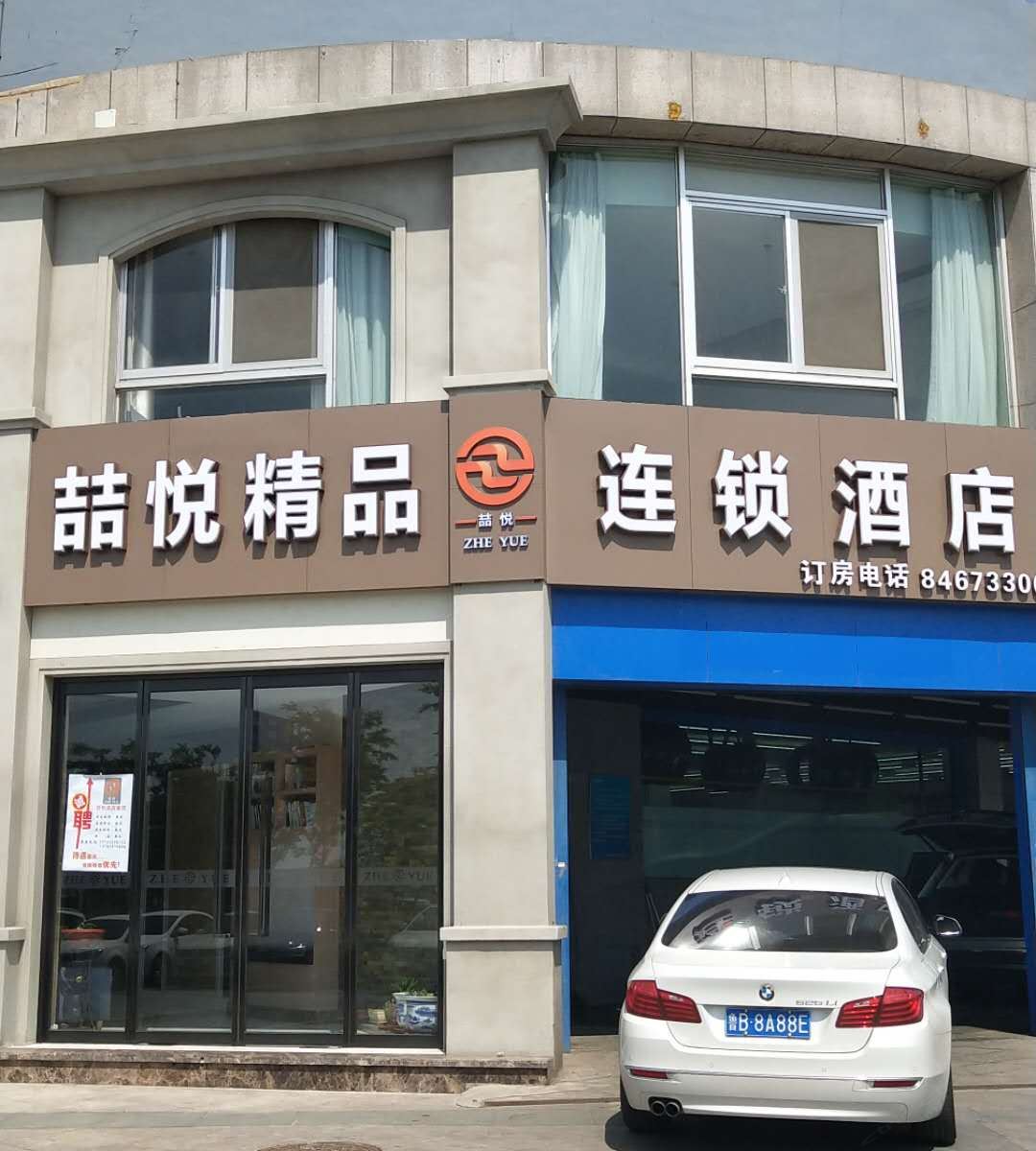 喆悦精品连锁酒店(青岛重庆中路)