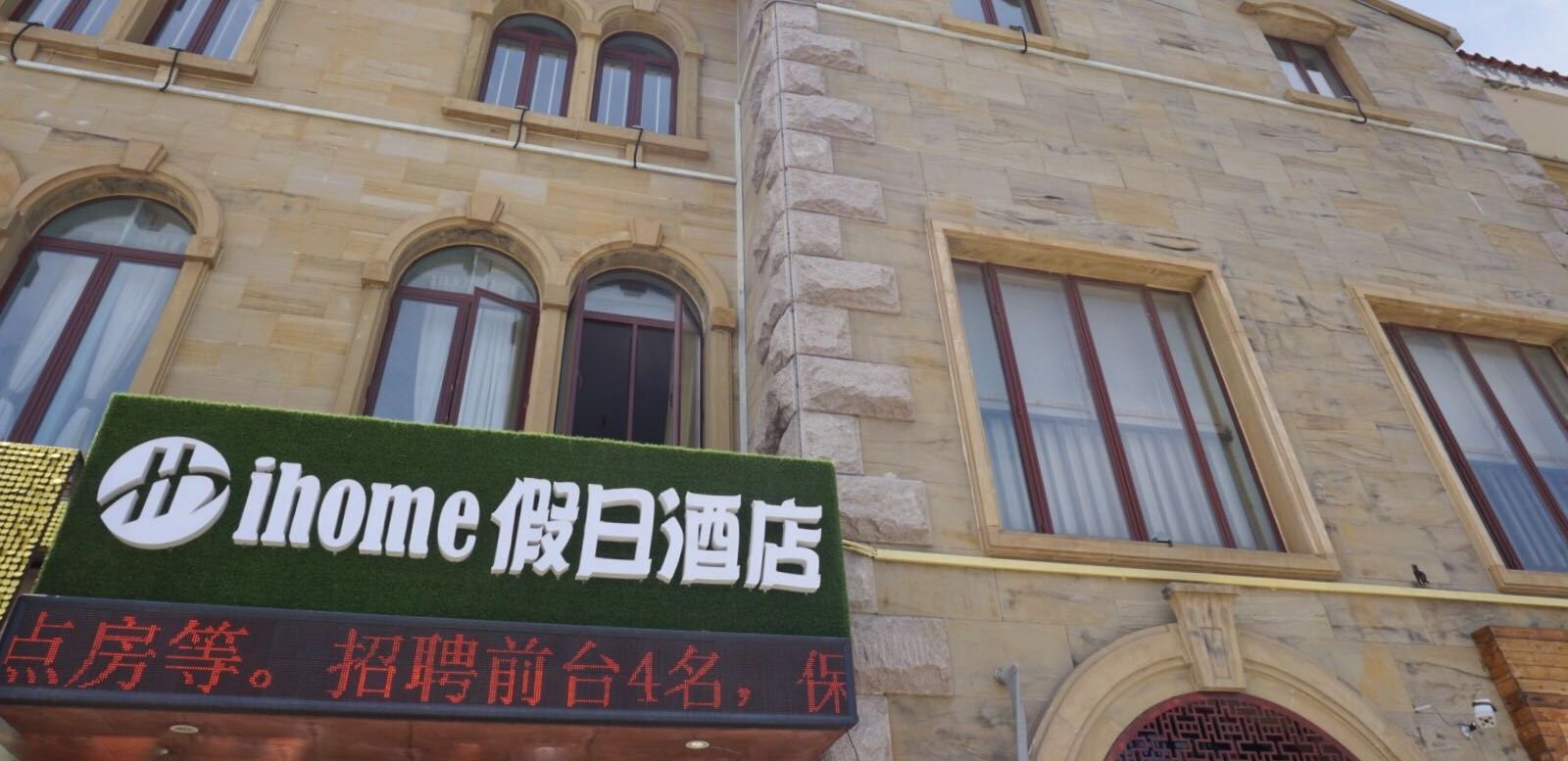 青岛ihome精品酒店