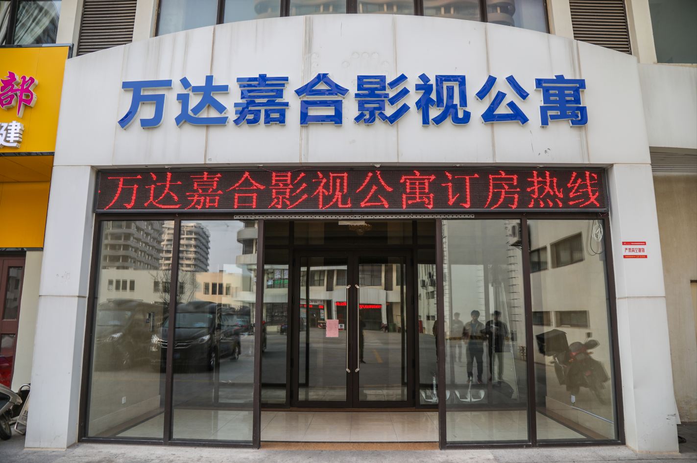 青岛万达嘉合影视公寓