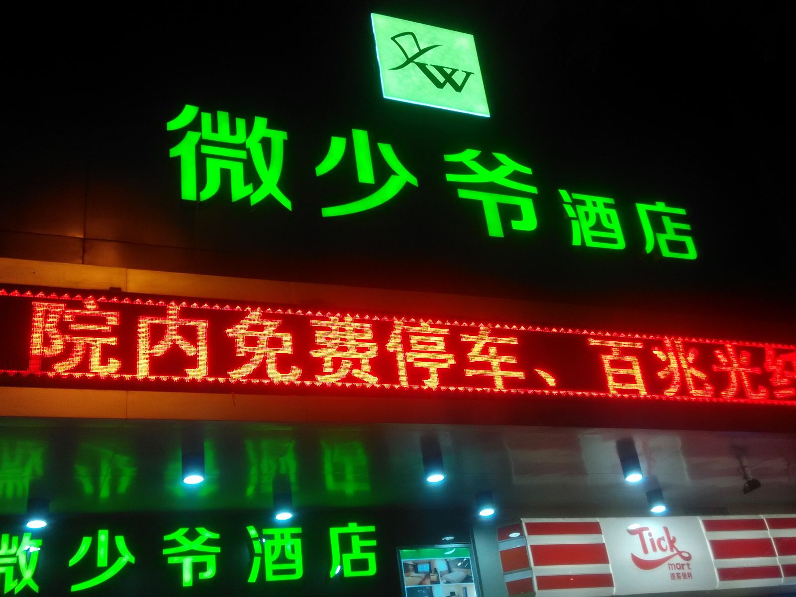 微少爷酒店(西安明城墙西门机场大巴店)