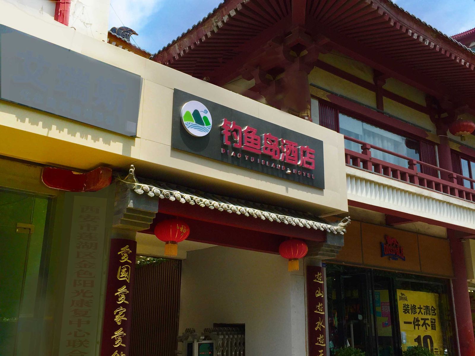 西安钓鱼岛酒店