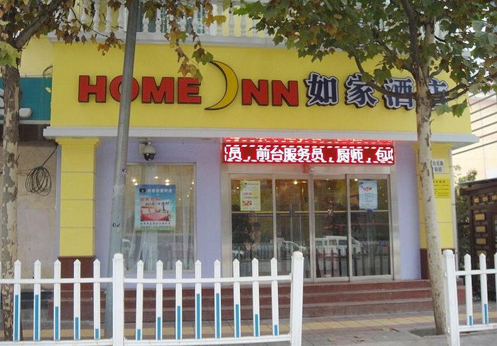如家酒店(陕西省人民医院边家村十字店)