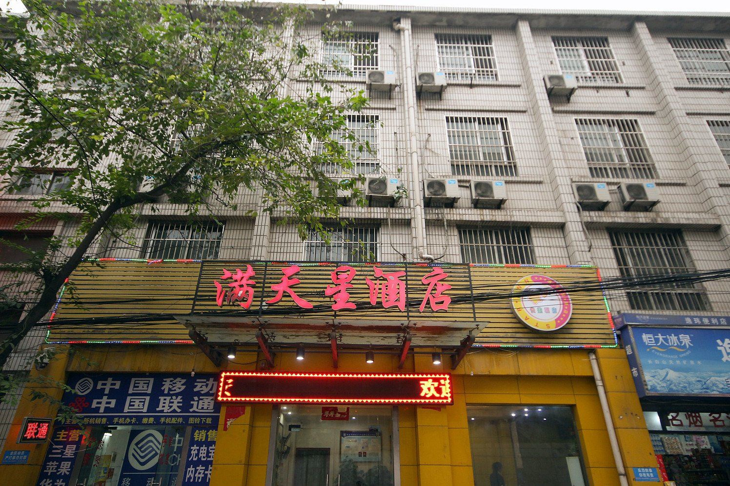 西安满天星快捷酒店