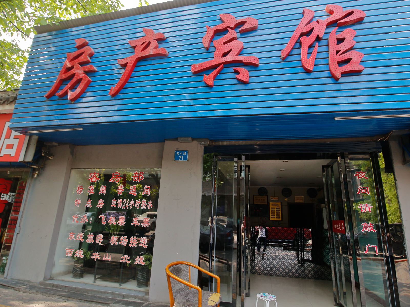 西安房产宾馆