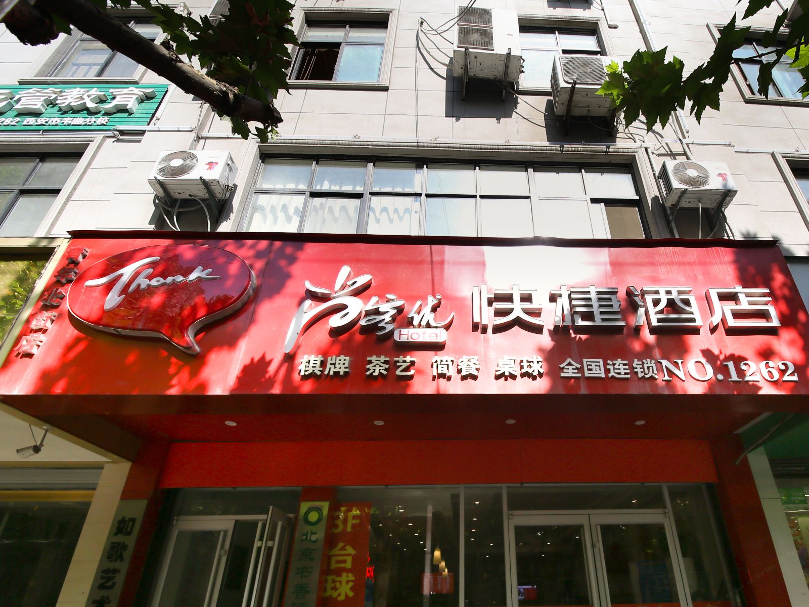 尚客优快捷酒店(西安航天城地铁口店)