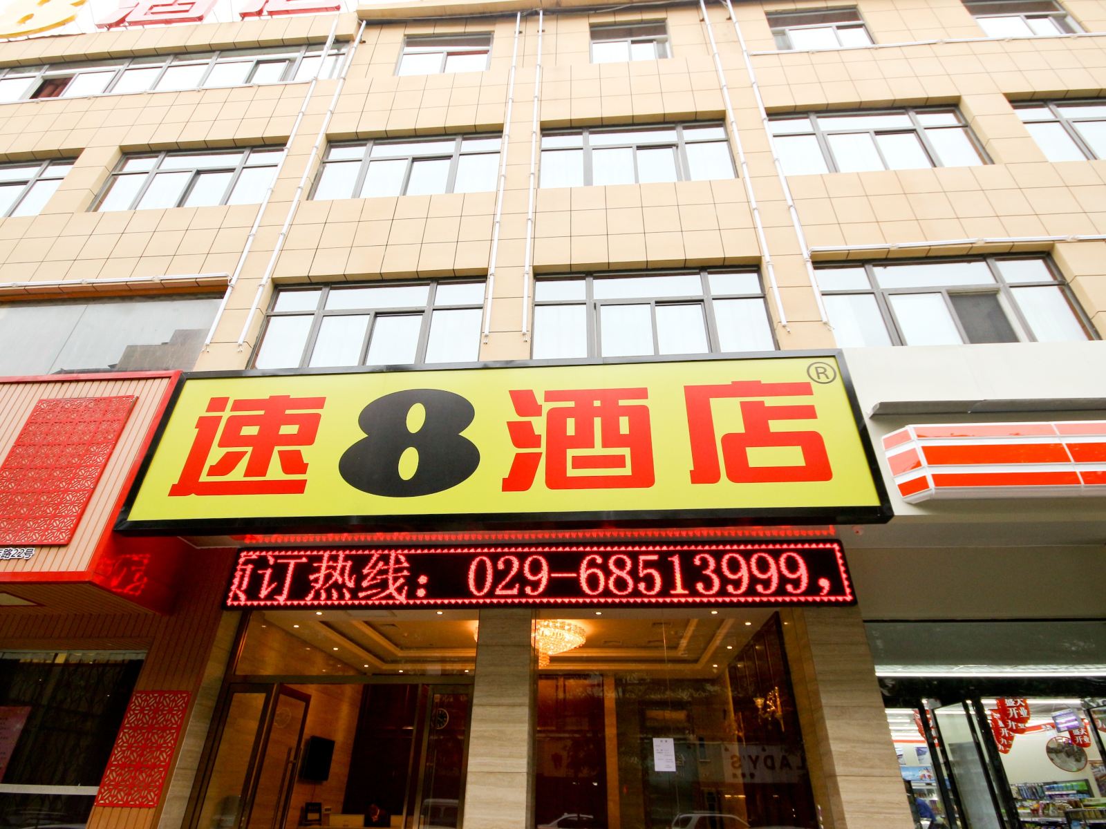 速8酒店(西安青年路店)