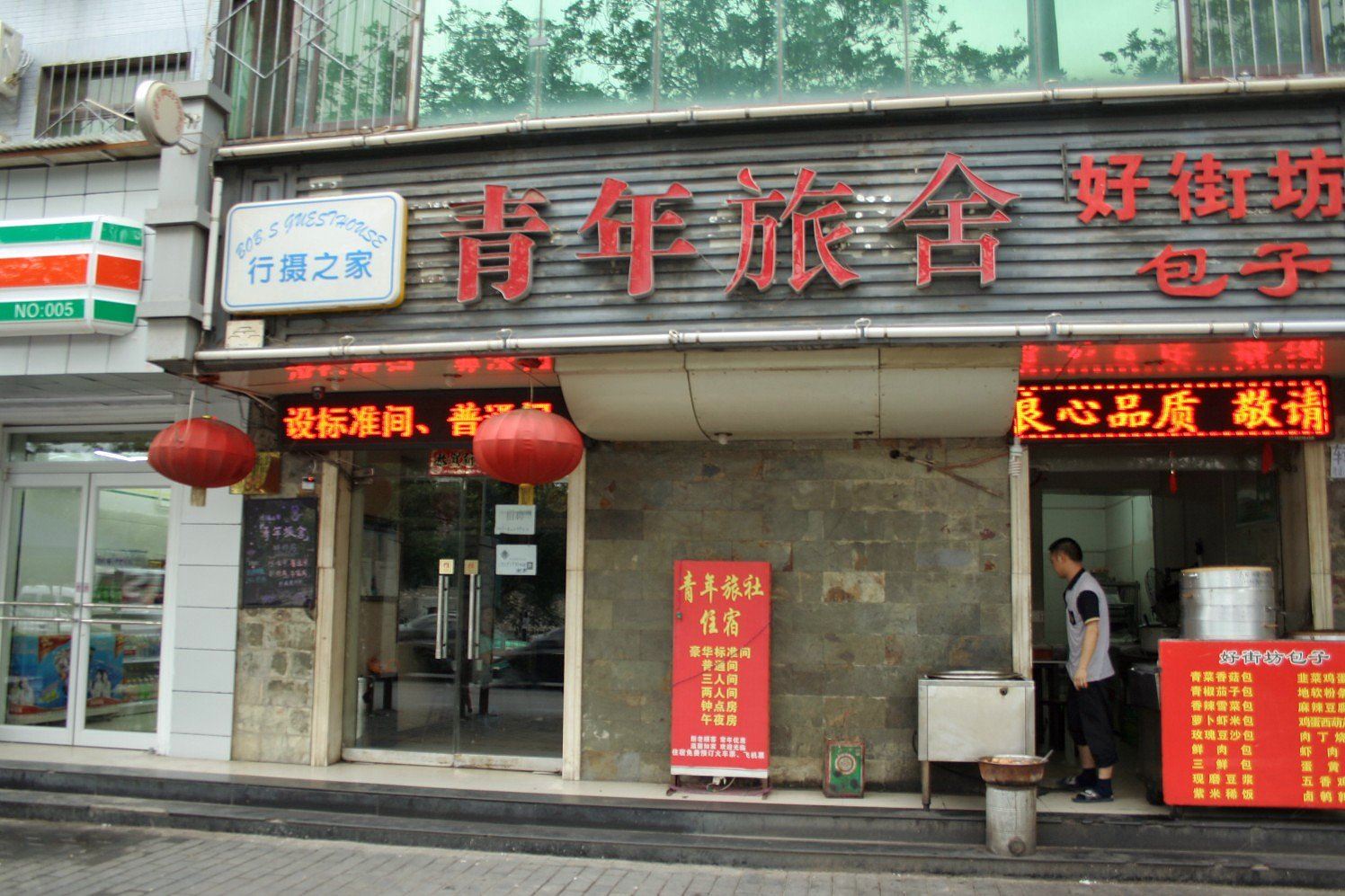西安行摄之家青年旅舍
