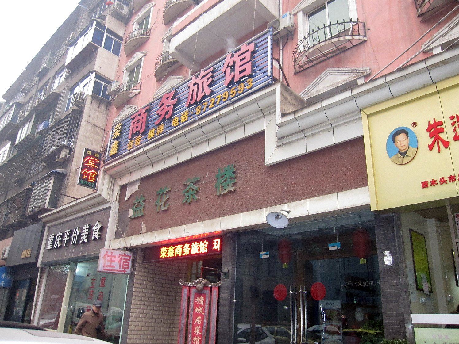 西安荣鑫商务旅馆