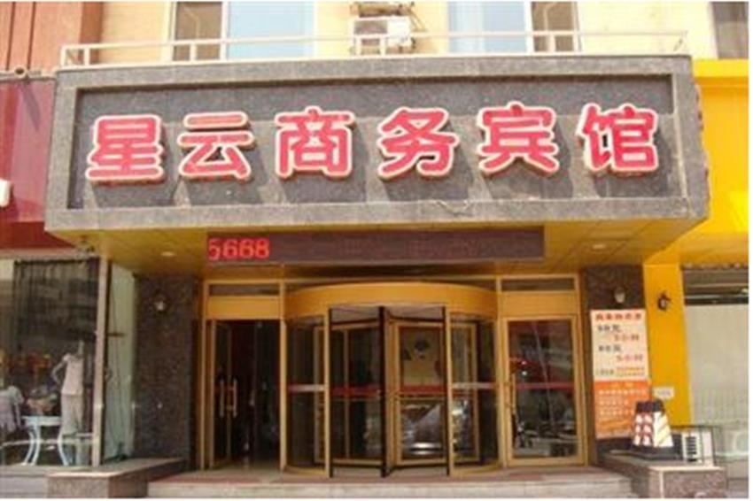 西安星云商务旅馆