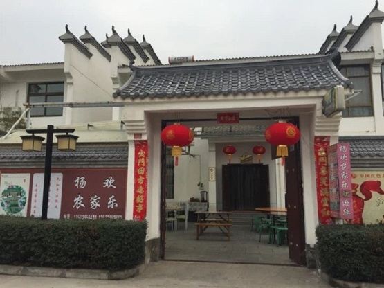 西安杨欢农家乐