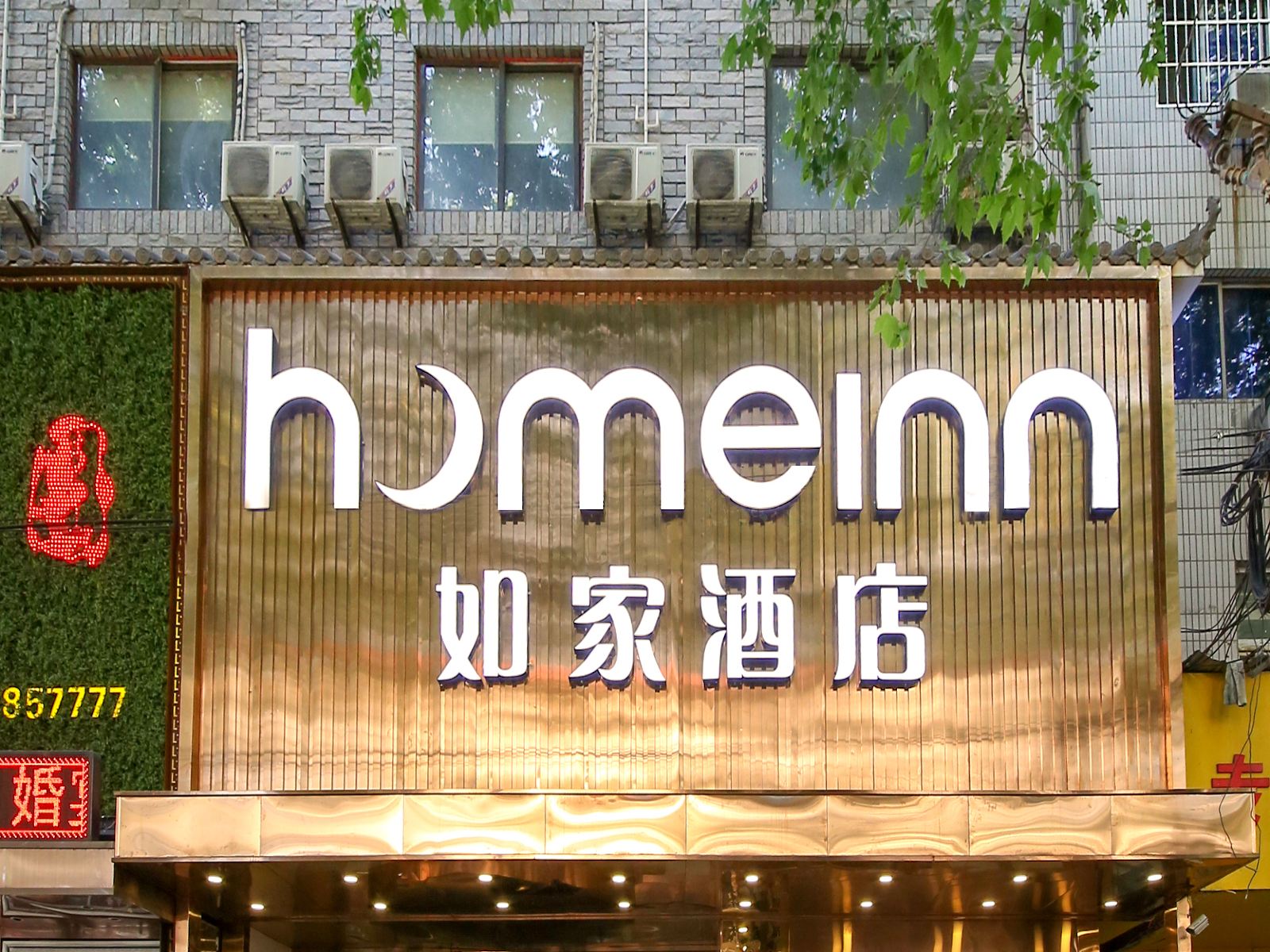 如家酒店(西安大雁塔店)