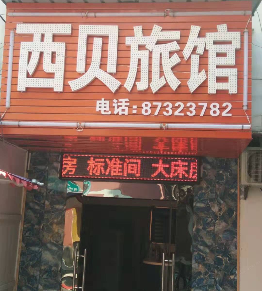 西安西贝旅馆