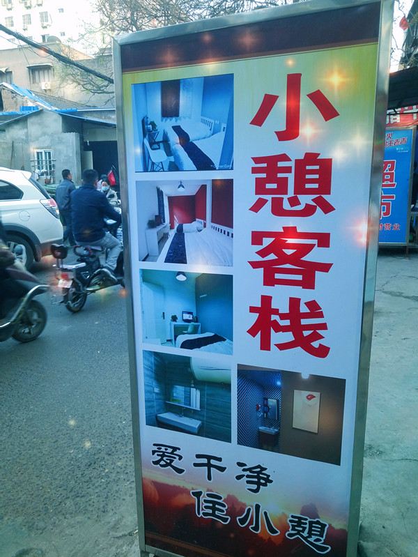 西安长安小憩客栈