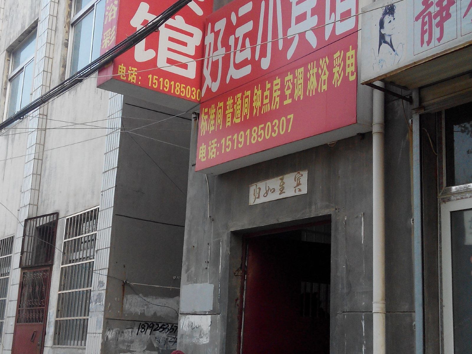 好运小宾馆(西安阎良店)