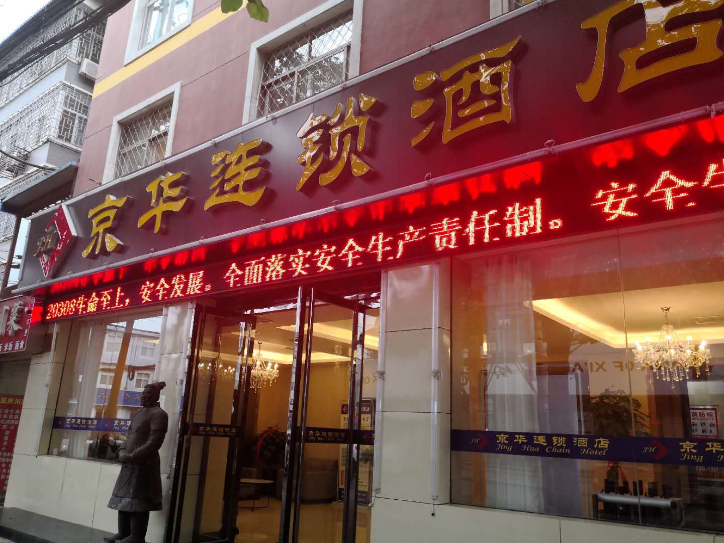 京华连锁酒店(西安火车站店)