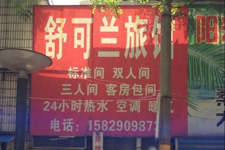 西安舒可兰旅馆