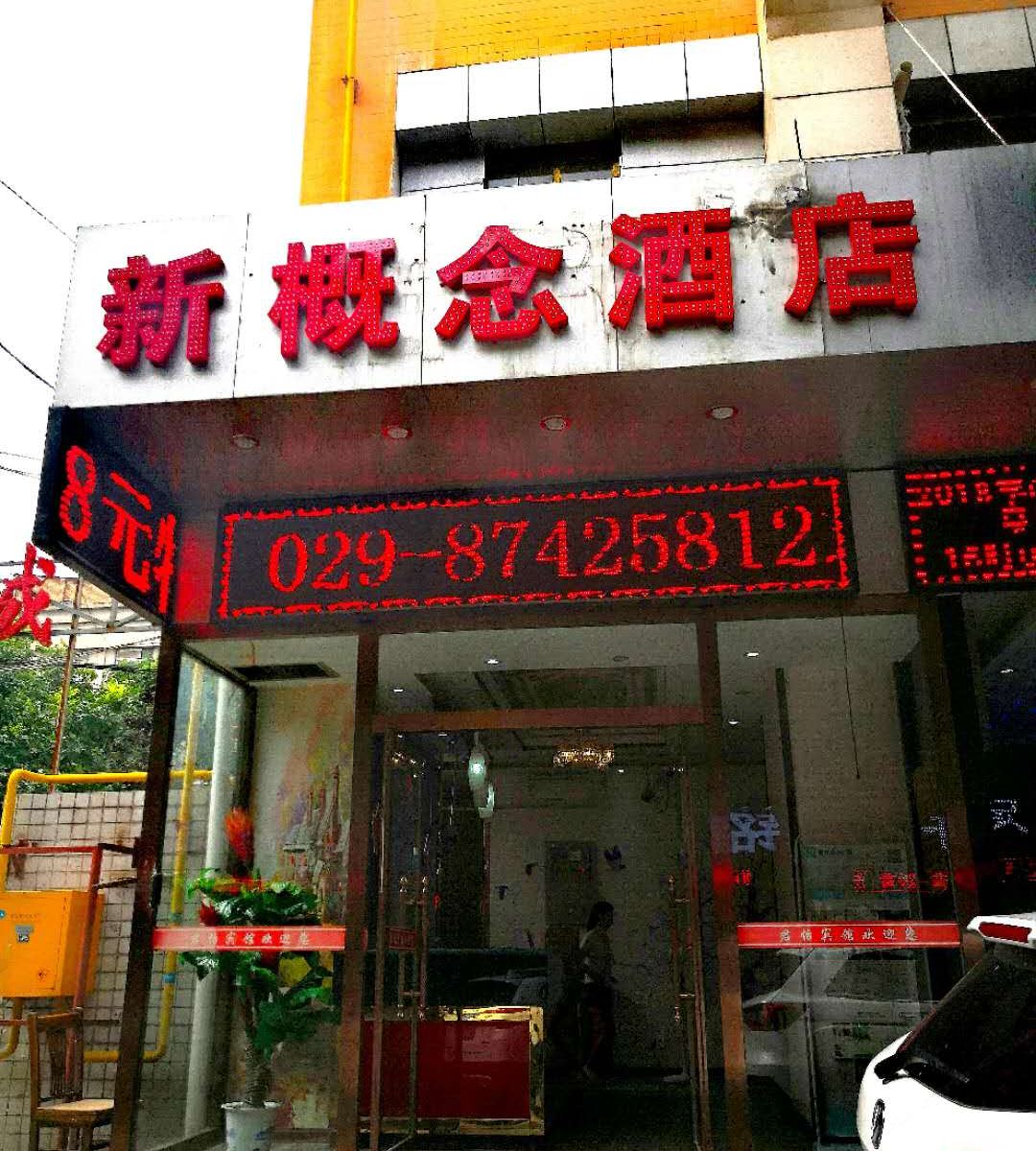 西安新概念酒店